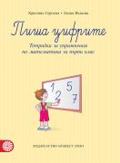 Пиша цифрите - тетрадка за упражнения по математика за 1. клас